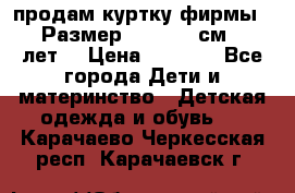 продам куртку фирмы ZARA Размер: 110-116 см (4-6 лет) › Цена ­ 1 500 - Все города Дети и материнство » Детская одежда и обувь   . Карачаево-Черкесская респ.,Карачаевск г.